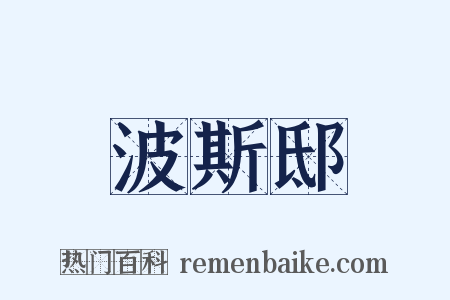 波斯邸是什么意思的图片